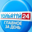 Главное за день. 19 апреля - ТК ТОЛЬЯТТИ 24