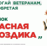 Акция «Красная гвоздика» - ОДБ Тольятти