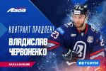 Владислав Червоненко – остается в системе «Лады»!