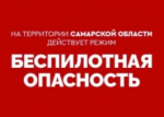 Внимание! По Самарской области объявлен режим «Беспилотная опасность»