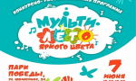 Юных тольяттинцев приглашают на «Мультилето яркого цвета!»