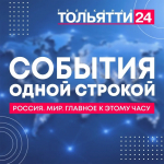 Что происходит в России и мире к этому часу? Расскажем в нашей подборке