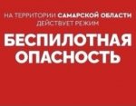 Внимание! В Самарской области действует режим беспилотной опасности