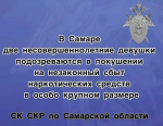 В Самаре две девушки пытались продать около 1 кг наркотиков