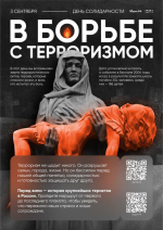 Выставка Антитеррор. Истории трагических событий
