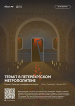 Выставка Антитеррор. Истории трагических событий