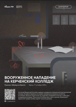 Выставка Антитеррор. Истории трагических событий