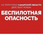 Внимание! По Самарской области объявлена беспилотная опасность