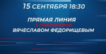 Сегодня - "прямая линия" с губернатором Самарской области Вячеславом Федорищевым