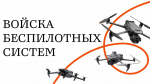 Служба в войсках беспилотных систем: условия набора и перспективы