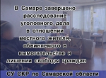 Самарца судили за вымогательство и лишение свободы граждан