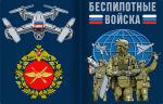 Войска беспилотных систем — новый отдельный род войск в Вооружённых силах Российской Федерации