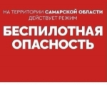 Внимание! В Самарской области действует режим беспилотной опасности