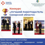 Кто станет лучшим работодателем Самарской области?